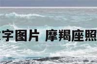 摩羯座照片文字图片 摩羯座照片配文字图片