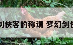 梦幻西游剑侠客的称谓 梦幻剑侠客起名字