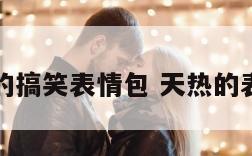 天热的搞笑表情包 天热的表情图