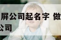 如何给led屏公司起名字 做led显示屏比较好的公司