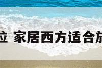 家居西方位 家居西方适合放什么东西