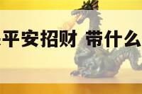 带什么挂件保平安招财 带什么吊坠保平安健康