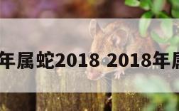 2018年属蛇2018 2018年属蛇人