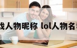 lol游戏人物昵称 lol人物名称配图