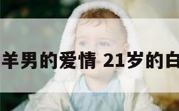 27岁白羊男的爱情 21岁的白羊座男