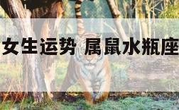 属鼠水瓶座女生运势 属鼠水瓶座女生致命弱点