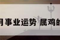 属鸡的人本月事业运势 属鸡的人本月运气