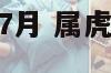 2020属虎阴历7月 属虎的人阴历7月出生怎样