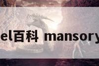 manel百科 mansory百科