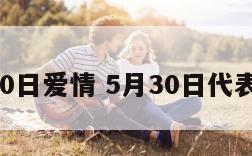 5月30日爱情 5月30日代表什么