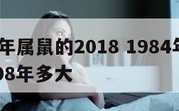 1984年属鼠的2018 1984年属鼠的2008年多大