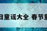 春节节日童谣大全 春节童谣作品