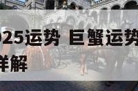 巨蟹座1025运势 巨蟹运势2021年10月运势详解