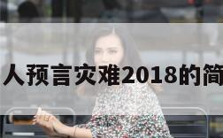 民间高人预言灾难2018的简单介绍