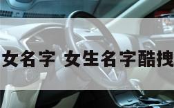 冷血女名字 女生名字酷拽冷血