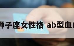 ab血型狮子座女性格 ab型血的狮子座