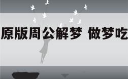 梦见吃羊肉原版周公解梦 做梦吃羊肉周公解梦