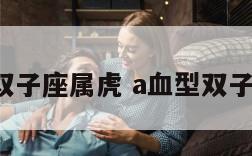 a型血双子座属虎 a血型双子座女生