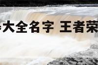 王者荣耀武器大全名字 王者荣耀武器大全名字叫什么