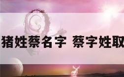 属猪姓蔡名字 蔡字姓取名