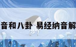 纳音和八卦 易经纳音解读