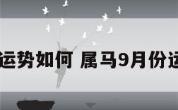 属马9月运势如何 属马9月份运势2021