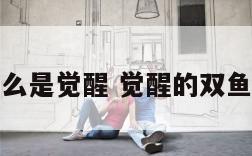 双鱼座男什么是觉醒 觉醒的双鱼男无人能敌