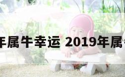 2019年属牛幸运 2019年属牛运势