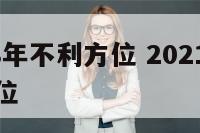 属狗2018年不利方位 2021年属狗忌讳什么方位