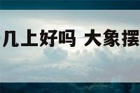 大象摆件放茶几上好吗 大象摆件放茶几上好吗图片