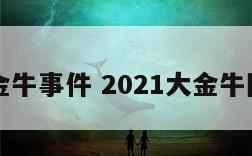 大金牛事件 2021大金牛图片