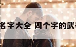 4字武器名字大全 四个字的武器有什么