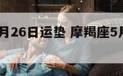 摩羯座5月26日运垫 摩羯座5月25日运势