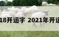 2018开运字 2021年开运字