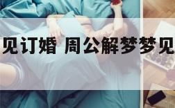 周公解梦梦见订婚 周公解梦梦见订婚宴什么意思