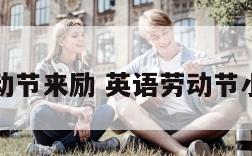 英语板劳动节来励 英语劳动节小报怎么画