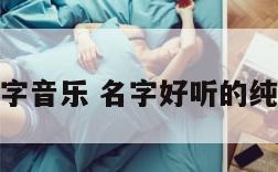 起名字音乐 名字好听的纯音乐