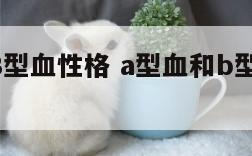 A血型和B型血性格 a型血和b型血的人性格特点