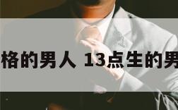 13点性格的男人 13点生的男孩命运