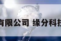 缘分情感有限公司 缘分科技有限公司