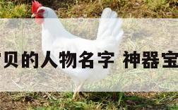 神器宝贝的人物名字 神器宝贝主角