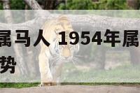 1954年属马人 1954年属马人2024年的运势