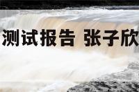 张子鑫的姓名测试报告 张子欣名字含义是什么