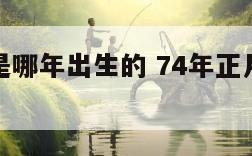 属虎的都是哪年出生的 74年正月出生的虎是什么命