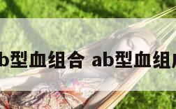 ab型血组合 ab型血组成