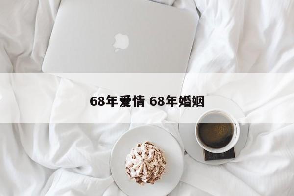 68年爱情 68年婚姻