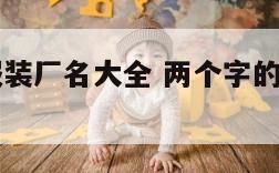 两个字的服装厂名大全 两个字的服装公司名字