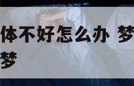 梦见老人家身体不好怎么办 梦见老人家身体不好怎么办解梦