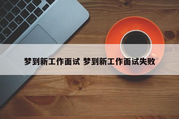 梦到新工作面试 梦到新工作面试失败