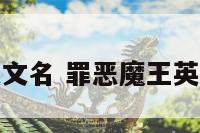 罪恶魔王英文名 罪恶魔王英文名叫什么